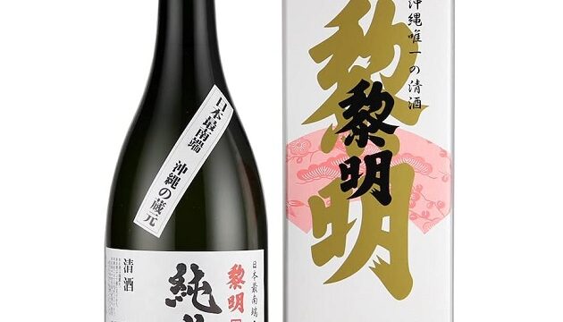 黎明 | 沖縄の日本酒 - 呑みたいよー
